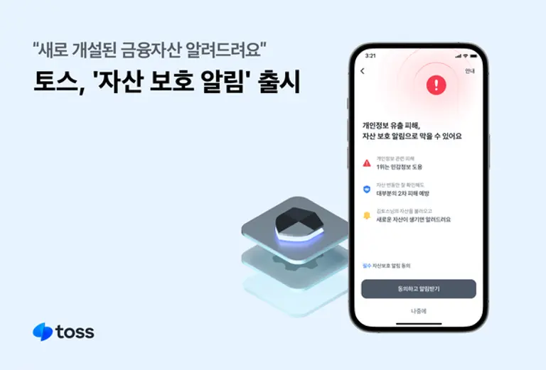 토스, ‘자산 보호 알림’ 서비스 출시