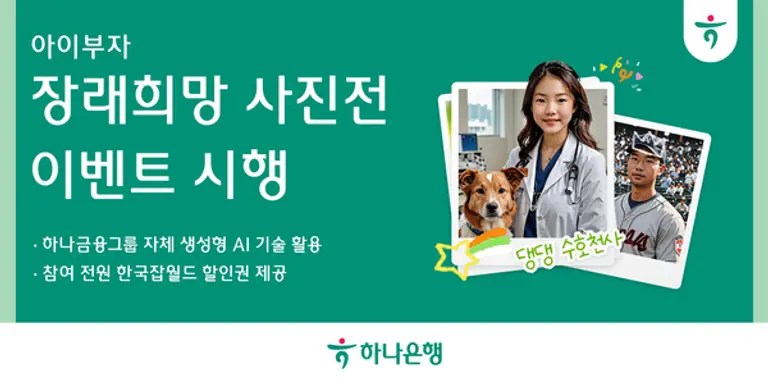 하나은행, 생성형 AI 기술을 활용한 「아이부자 앱 장래희망 사진전」이벤트 실시