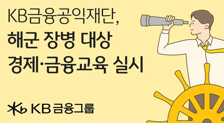 KB금융공익재단, 해군 재경근무지원대대 장병 대상 경제·금융교육 실시