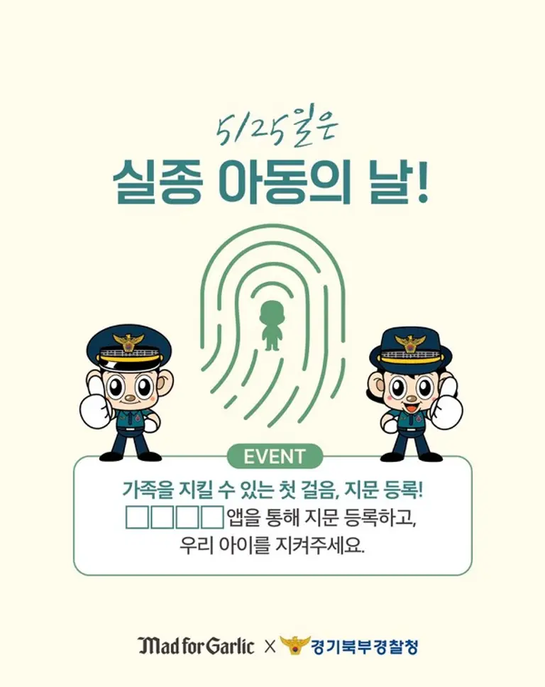 매드포갈릭, ‘실종아동의 날’ 맞아 지문사전등록 캠페인