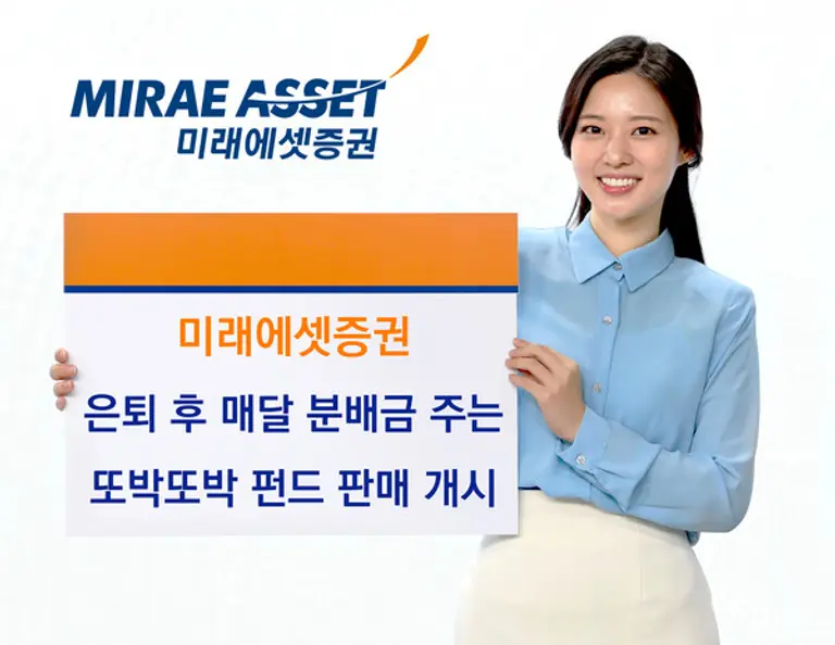 미래에셋증권, 은퇴 후 매달 분배금 주는 ‘또박또박 펀드’ 판매 개시… 인출형 상품 라인업 확대