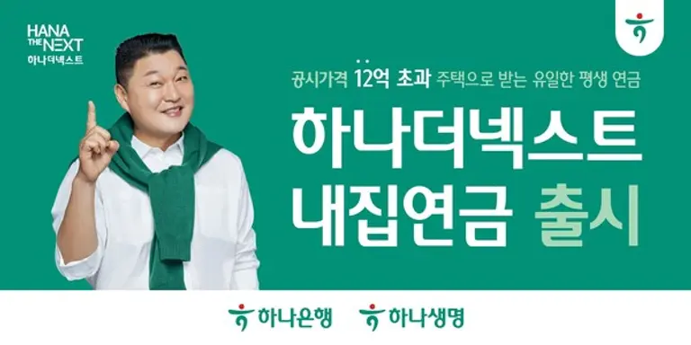 하나금융그룹,「하나더넥스트 내집연금」 출시!