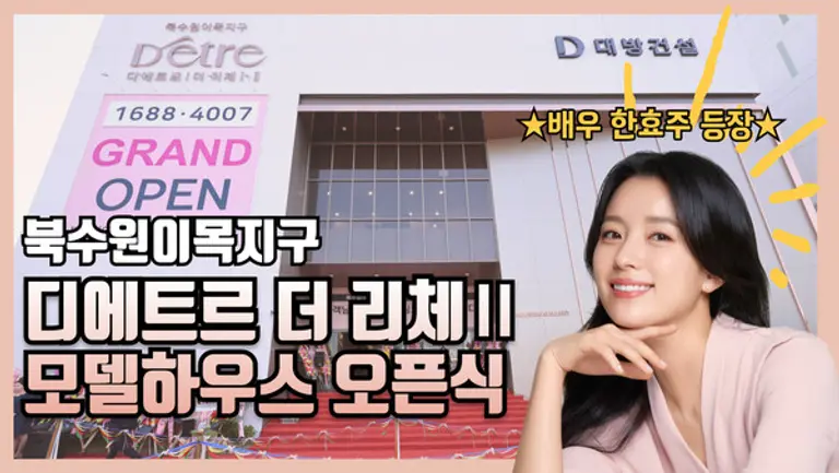 대방건설이 디에트르 오픈식 현장영상을 공개했다. (사진=대방건설)