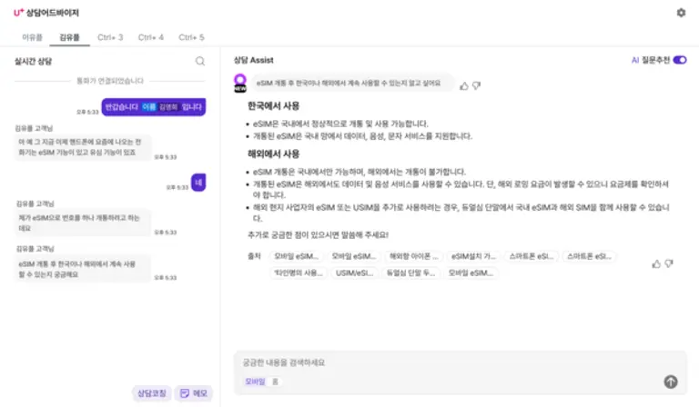 AI 상담 어드바이저 실제 구동 화면 캡쳐 이미지. (제공 ㅣGU+)