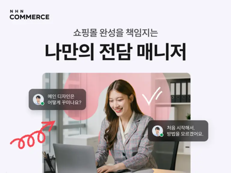 NHN커머스는 쇼핑몰 첫걸음 함께하는 일대일 전담 서비스를 오픈했다. (제공 NHN)