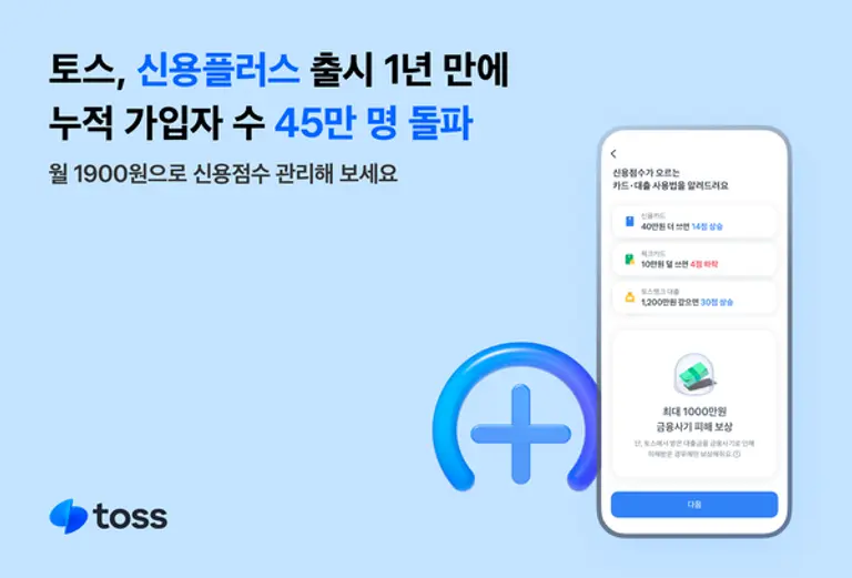 토스, 신용플러스 출시 1년 만에 누적 가입자 수 45만 명 돌파