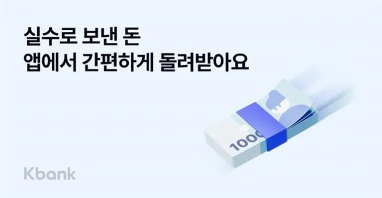 케이뱅크 ‘실수로 보낸 돈 돌려받기’ 서비스 출시