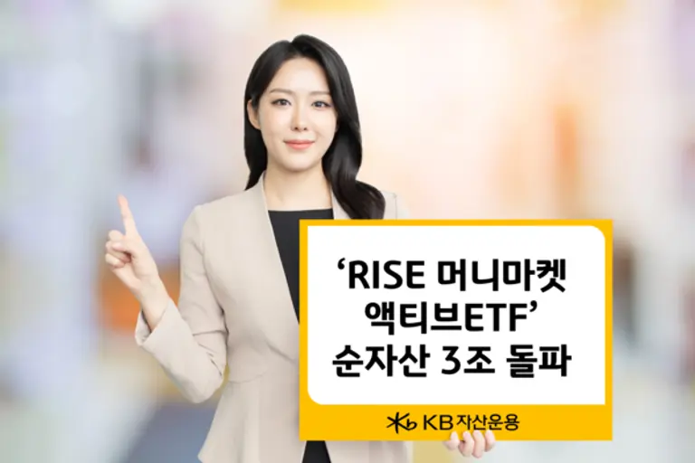 RISE 머니마켓액티브 ETF 순자산 3조 돌파