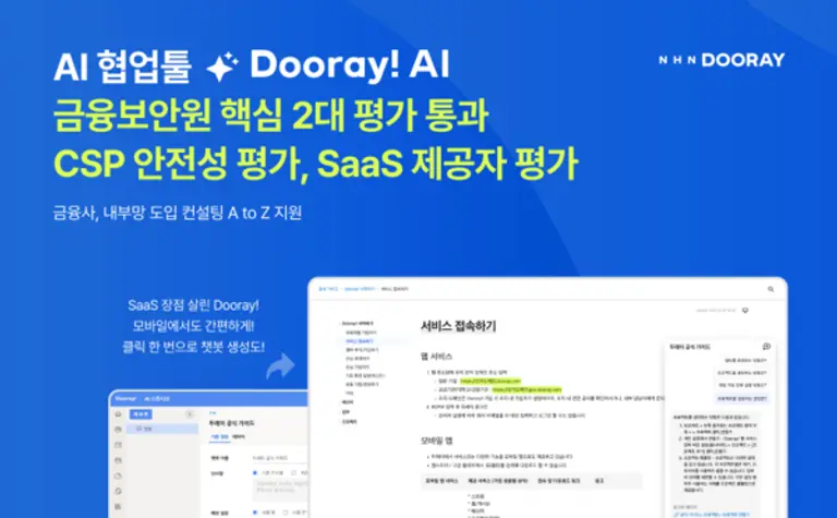 NHN두레이가 국내 협업툴 최초로 금융보안원 CSP 안전성 및 SaaS 제공자 평가를 완료했다. (제공 NHN두레이)