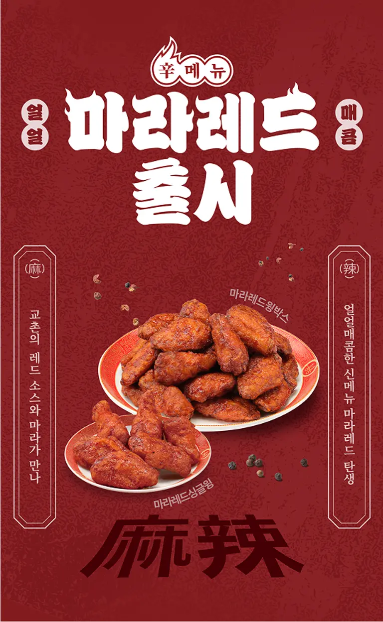 교촌치킨, 신메뉴 마라레드싱글윙과 마라레드윙박스 출시
