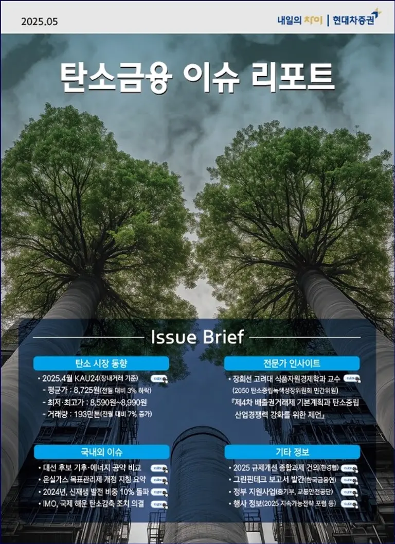 현대차증권, 탄소금융 이슈 리포트 발간