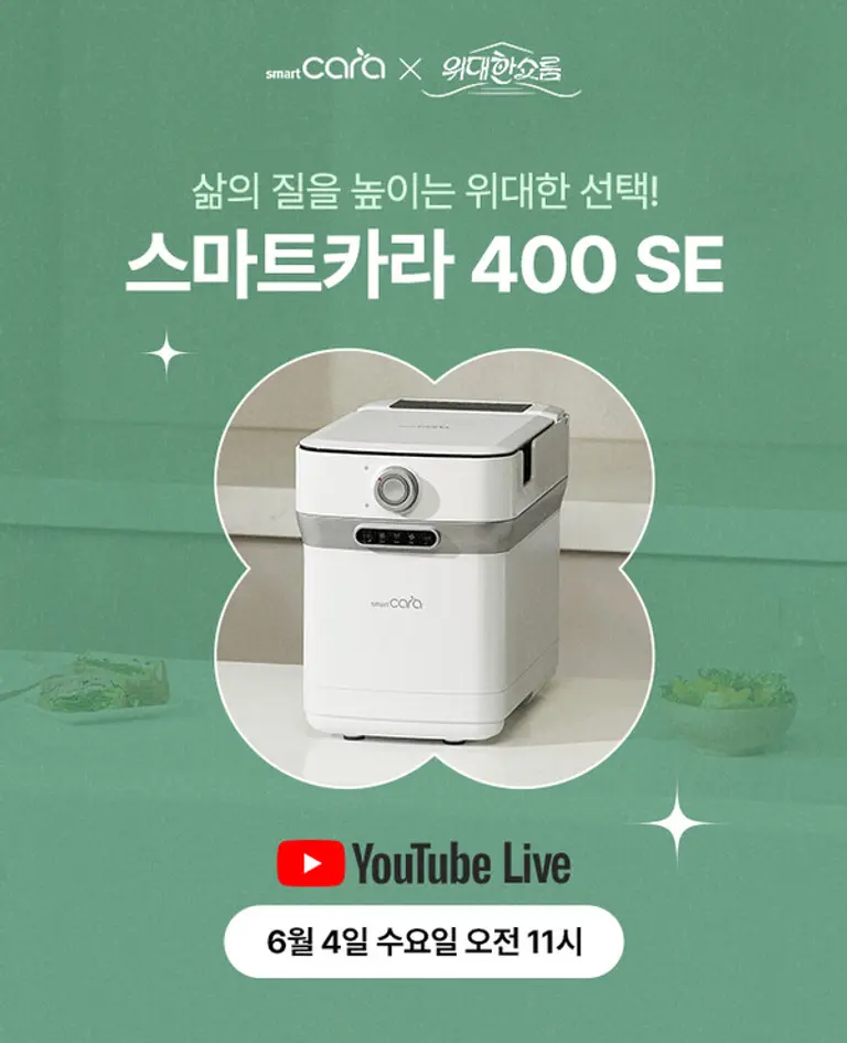 스마트카라가 오는 4일 오전 11시 유뷰브 ‘위대한쇼룸’에서 음식물처리기 단독특가 라이브 방송을 진행한다. (사진제공=스마트카라)