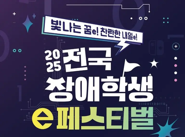넷마블문화재단의 ‘2025 전국 장애학생 e페스티벌’ 예선대회 포스터. (제공 넷마블)
