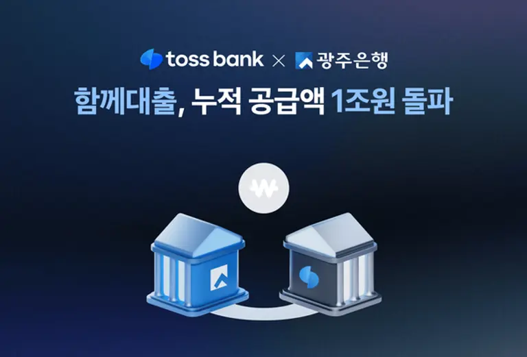 토스뱅크x광주은행 함께대출