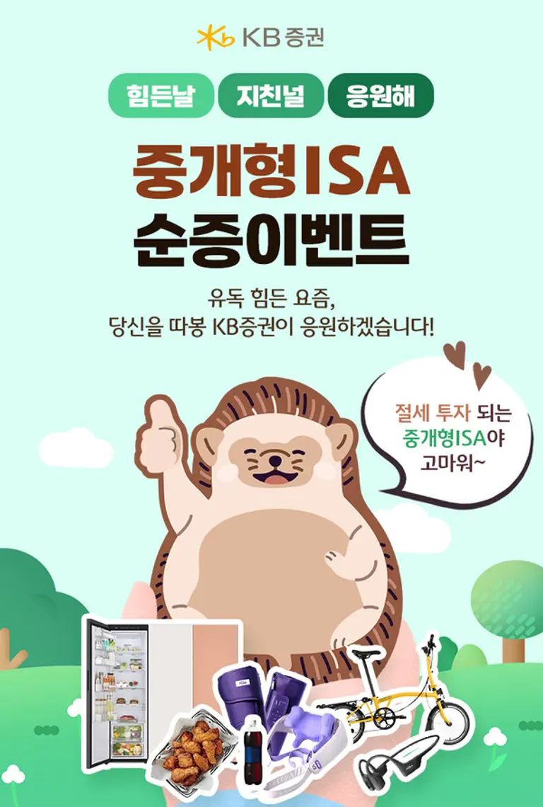 KB증권, ‘중개형 ISA 순증 이벤트’ 실시