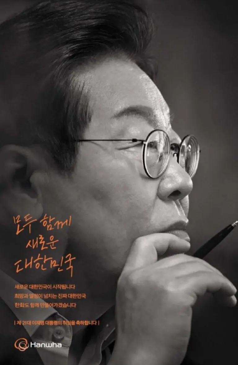 한화그룹의 이재명 대통령 취임 축하 광고. 