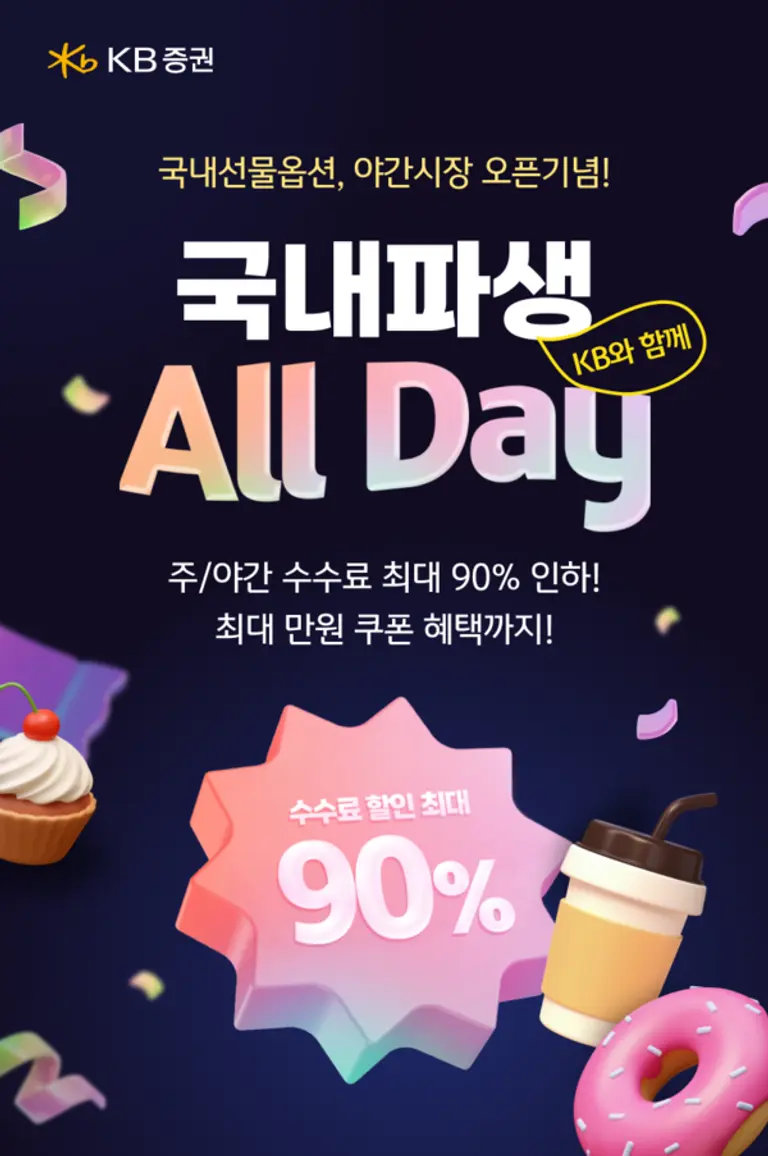 KB증권, 국내파생 All Day 이벤트