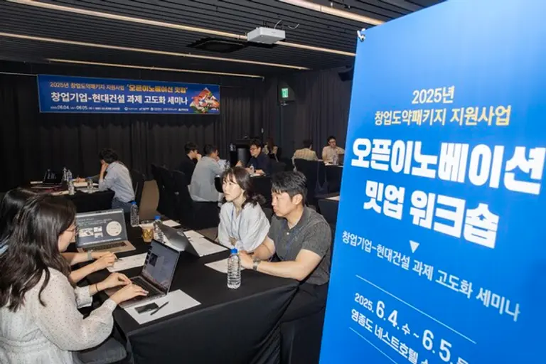 2025년 창업도약패키지 지원사업 ’오픈이노베이션 밋업 워크숍‘ 행사 진행 모습 (사진제공=현대건설)
