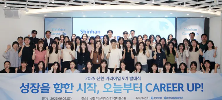 신한은행, 신한 커리어업 9기 발대식