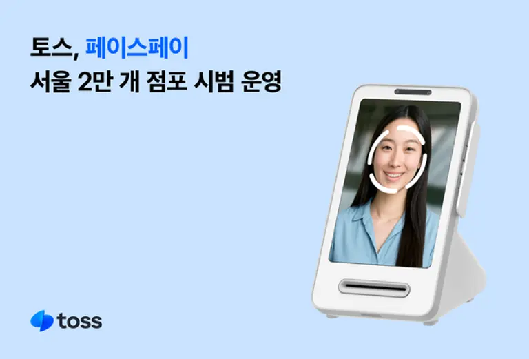 토스, 페이스페이 가맹점 확대