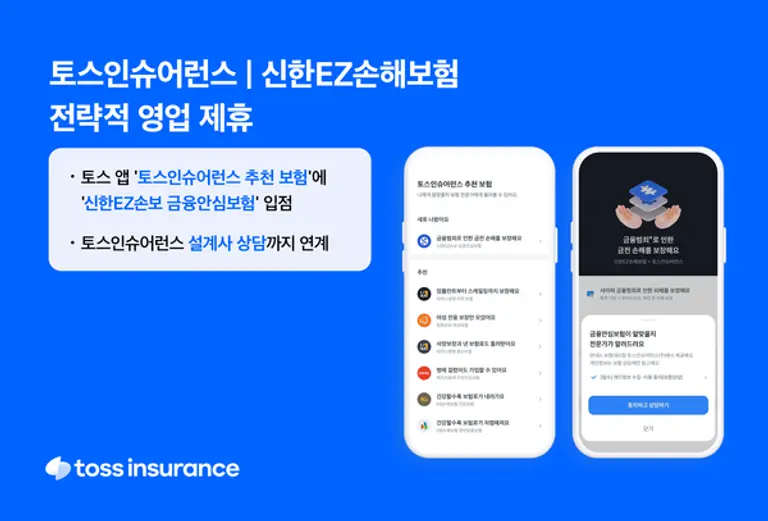 토스인슈어런스-신한EZ손보, 전략적 영업 제휴