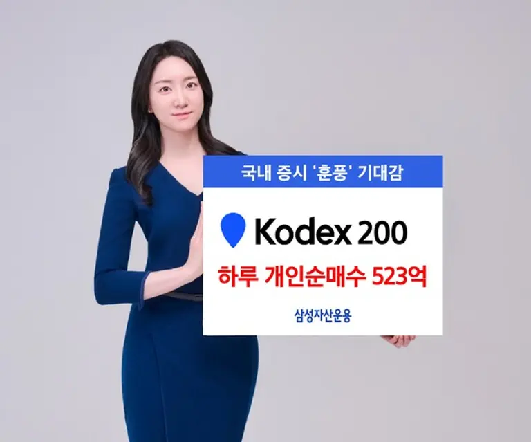 삼성자산운용 KODEX 200 단 하루동안 개인 순매수 500억원 넘게 몰려
