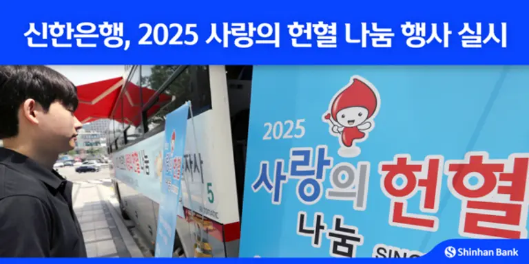 신한은행, 임직원 사랑의 헌혈 나눔 행사 실시