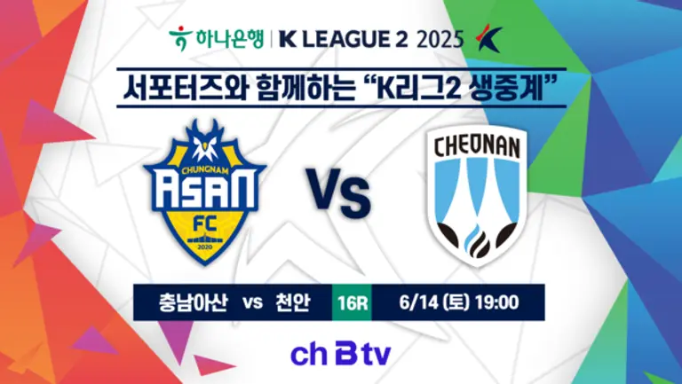 SK브로드밴드는 6월 14일 K리그2 충남아산VS천안 경기를 ch B tv로 전 방송권역 생중계한다. (제공 SK브로드밴드)