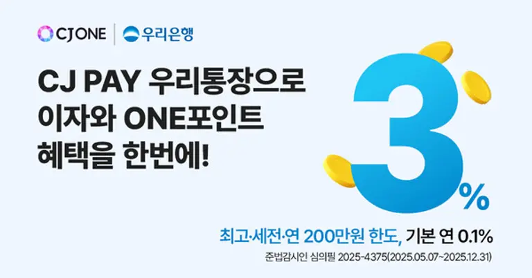 우리은행, 간편결제 연계형 계좌‘CJ PAY 우리통장’선보여