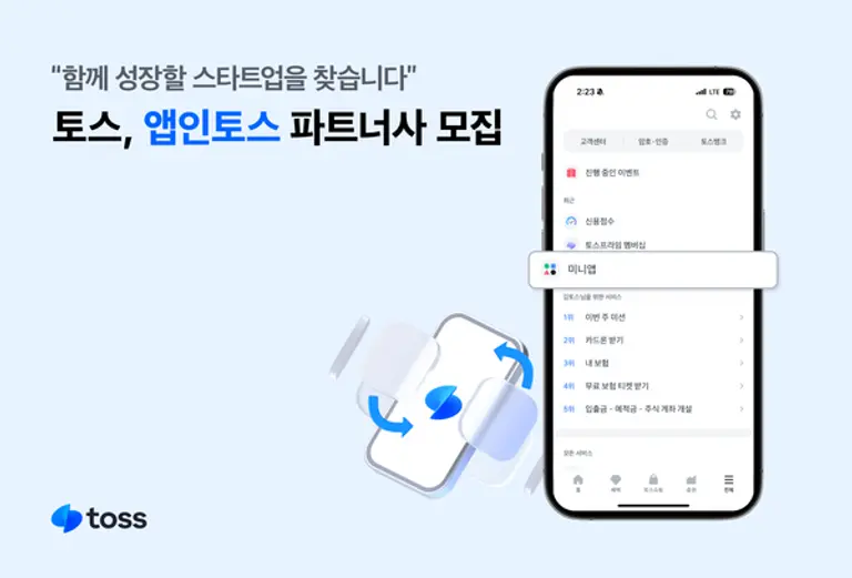 토스, ‘앱인토스’ 파트너사 모집