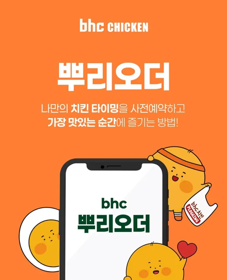 bhc, 사전예약 서비스 ‘뿌링오더’ 전국 도입