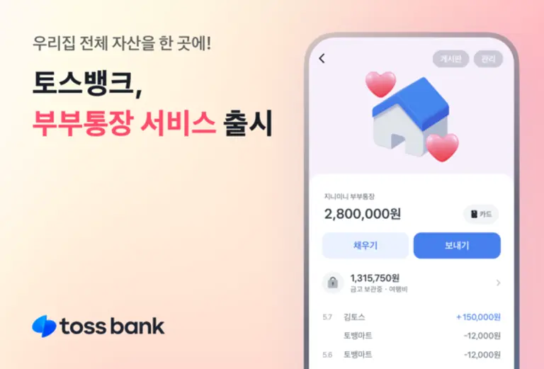 토스뱅크 부부통장 서비스 출시