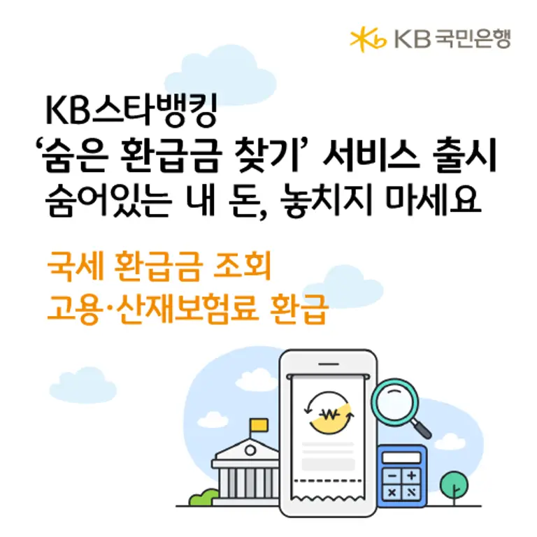 KB국민은행, 종소세 등 국세 