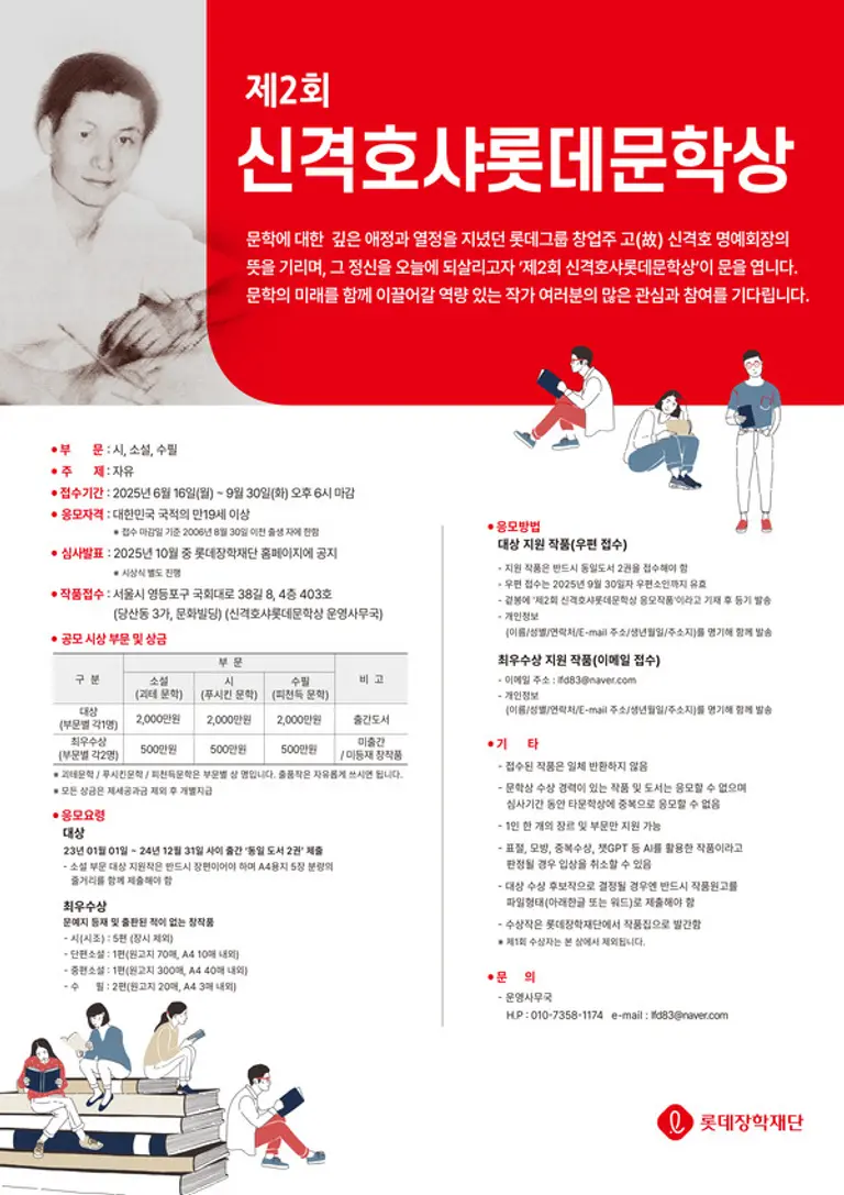 롯데장학재단, 제2회 신격호샤롯데문학상 공모 시작