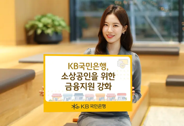 KB국민은행, 소상공인을 위한 금융지원 강화