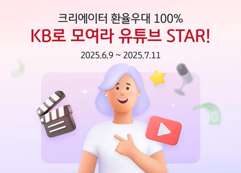 KB국민은행, 개인 크리에이터 대상 100 환율 우대 이벤트 실시
