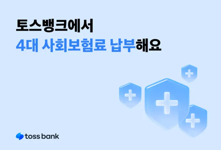 토스뱅크, 4대 보험료 납부 서비스 도입