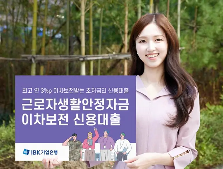 IBK기업은행, 근로자생활안정자금 이차보전 신용대출 출시
