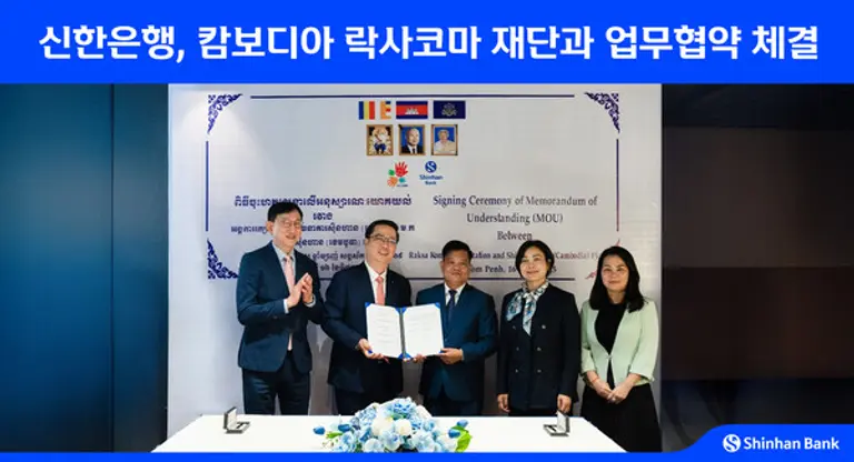 지난 16일 캄보디아 현지에서 신한은행과 락사 코마 재단이 업무협약을 체결하고 서승현 신한은행 글로벌사업그룹장(왼쪽 첫번째). 박희진 신한캄보디아은행 법인장(왼쪽 두번째), 스엉피리 락사코마 재단 대표(오른쪽 세번째), 체아세레이 캄보디아 중앙은행 총재(오른쪽 두번째), 헴소쳇 캄보디아 금융정보분석원 부국장(오른쪽 첫번째)이 기념 촬영하는 모습