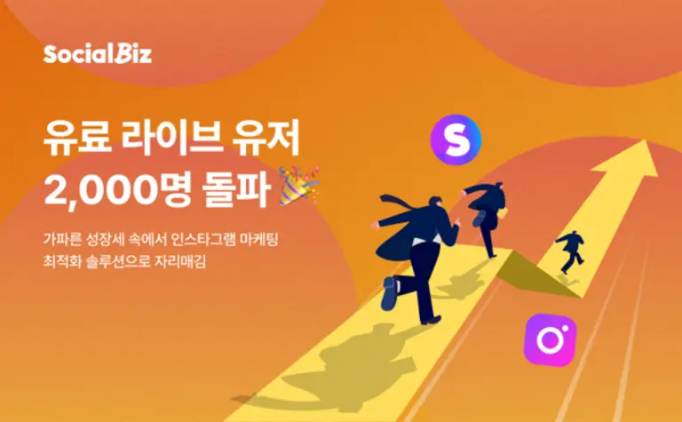 NHN데이터의 소셜비즈 유료 가입자 2000명 돌파 이미지. (제공 NHN)