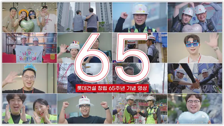 롯데건설 창립 65주년 기념 영상 