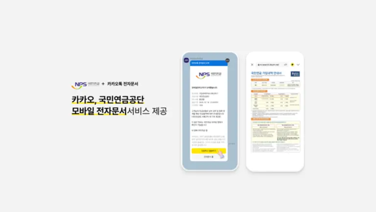 카카오의 국민연금공단 모바일 전자문서 서비스 이미지. (제공 카카오)