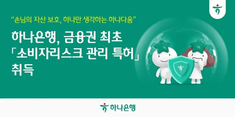 하나은행, 금융권 최초 『소비자리스크관리 특허』 취득