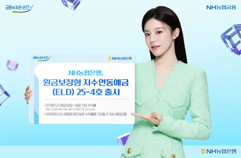 NH농협은행, 원금보장형 지수연동예금(ELD)