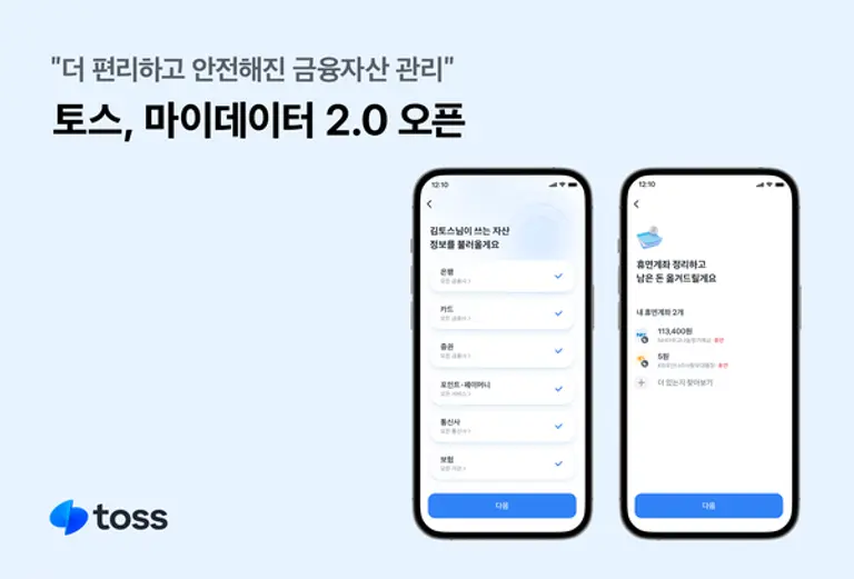 토스, 마이데이터 2.0 오픈
