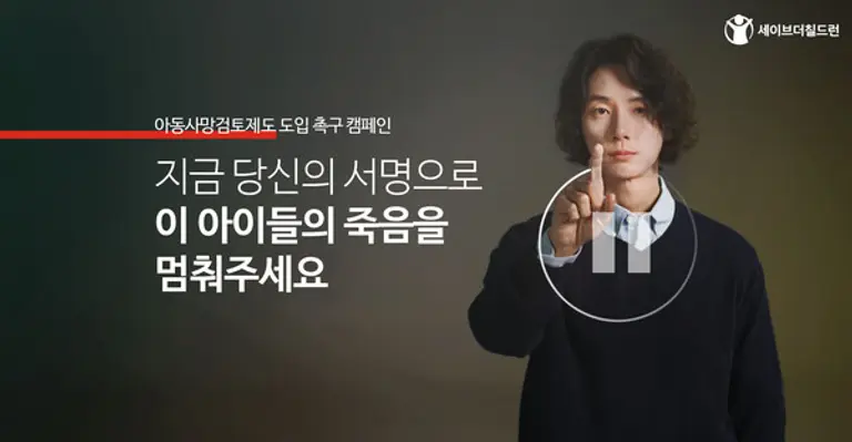 배우 윤시윤과 함께하는 아동사망검토제도 도입 촉구 캠페인 페이지 메인 이미지 (사진제공=세이브더칠드런)