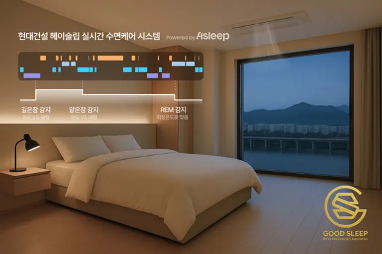 ‘헤이슬립’ 실시간 수면케어 시스템 ‘굿슬립 마크 골드 인증’ 이미지 (사진제공=현대건설)