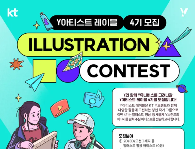 KT의 ‘Y아티스트 레이블 4기’ 모집 포스터. (제공 KT)