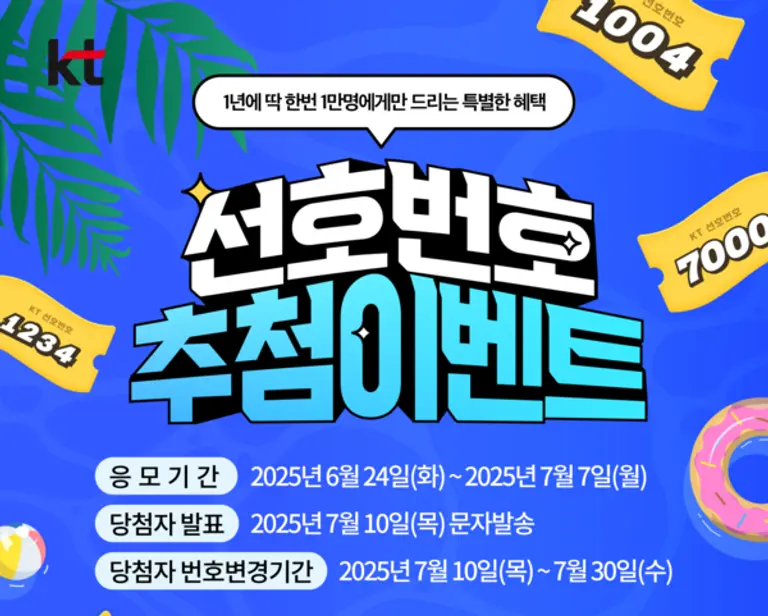 KT의 선호번호 이벤트 포스터. (제공 KT)
