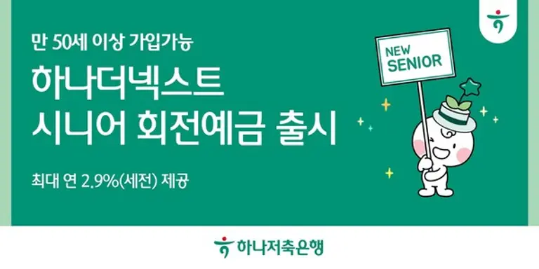 하나저축은행, 뉴시니어 맞춤형 